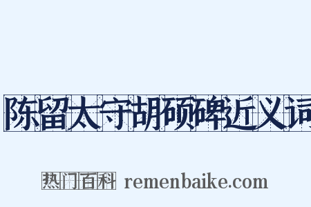 陈留太守胡硕碑近义词是什么意思的图片
